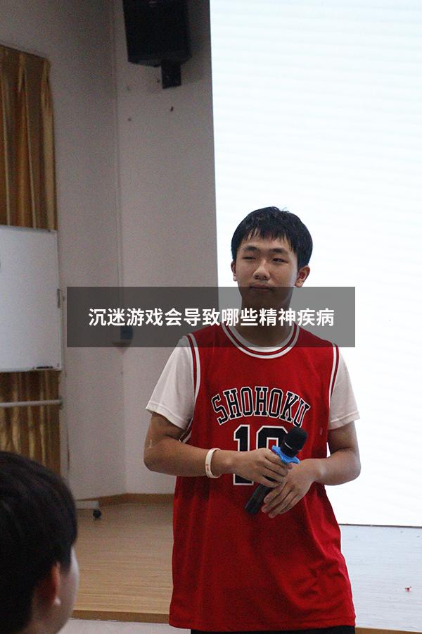 沉迷游戏会导致哪些精神疾病