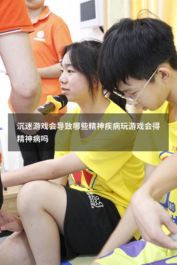 沉迷游戏会导致哪些精神疾病（玩游戏会得精神病吗）