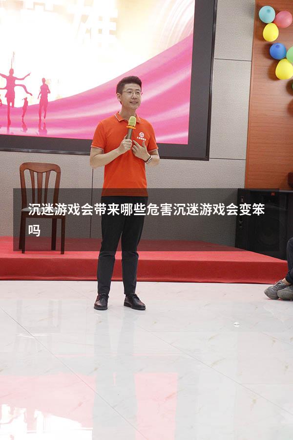 沉迷游戏会带来哪些危害（沉迷游戏会变笨吗）