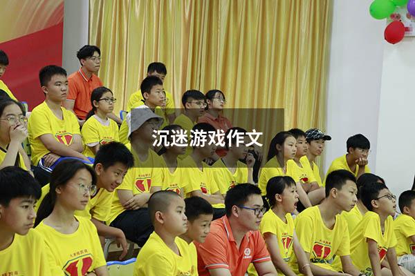 沉迷游戏作文
