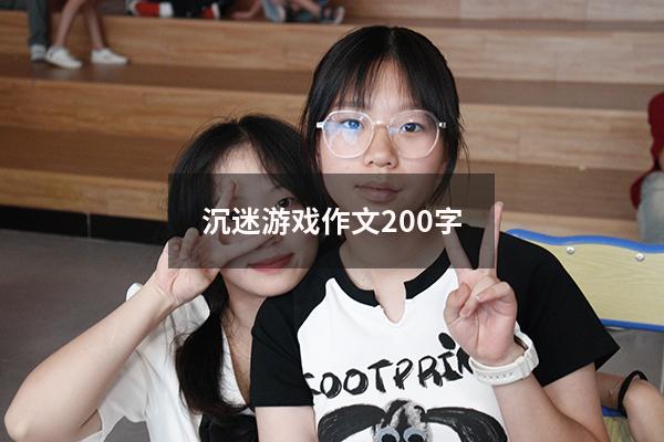 沉迷游戏作文200字