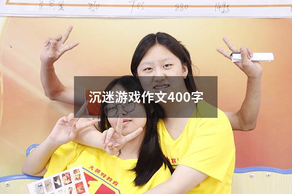 沉迷游戏作文400字
