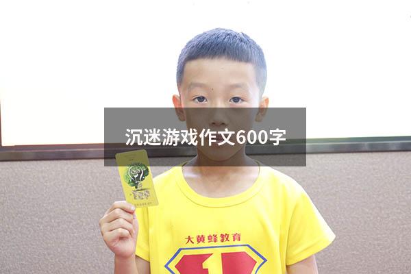 沉迷游戏作文600字
