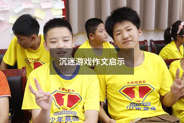 沉迷游戏作文启示