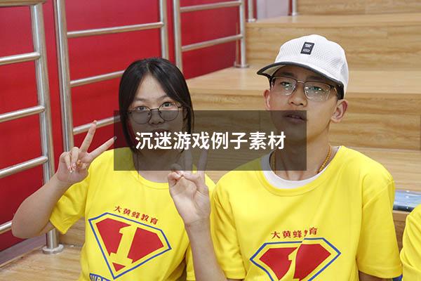 沉迷游戏例子素材