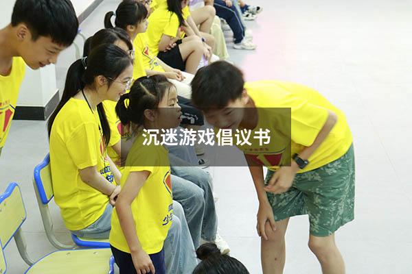 沉迷游戏倡议书