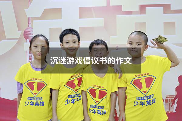 沉迷游戏倡议书的作文