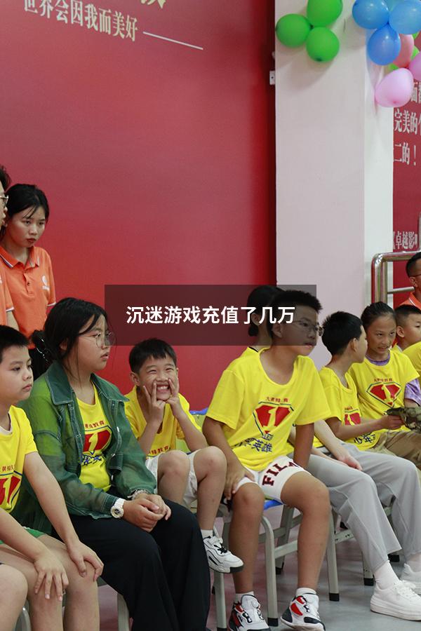 沉迷游戏充值了几万