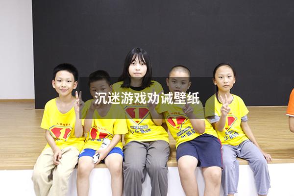 沉迷游戏劝诫壁纸