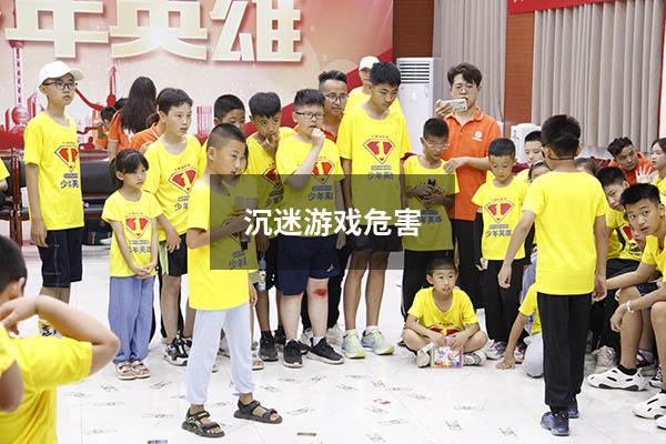 沉迷游戏危害