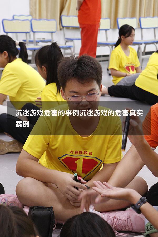 沉迷游戏危害的事例（沉迷游戏的危害真实案例）