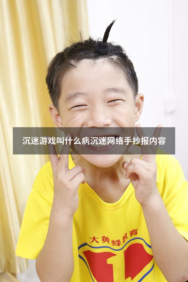 沉迷游戏叫什么病（沉迷网络手抄报内容）