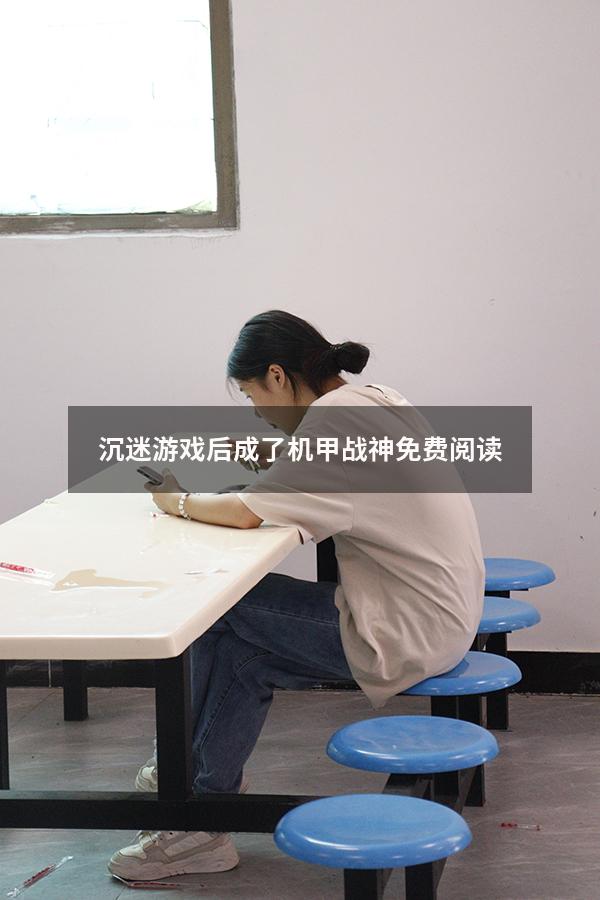 沉迷游戏后成了机甲战神免费阅读