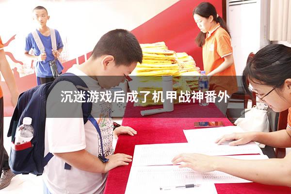沉迷游戏后成了机甲战神番外
