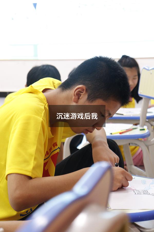 沉迷游戏后我