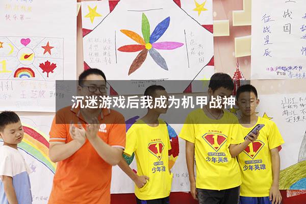 沉迷游戏后我成为机甲战神