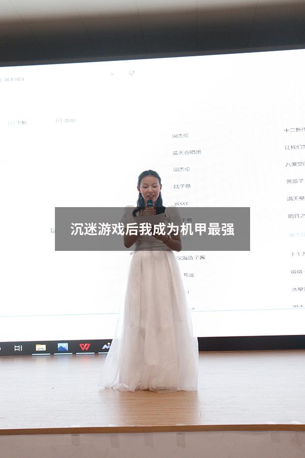 沉迷游戏后我成为机甲最强