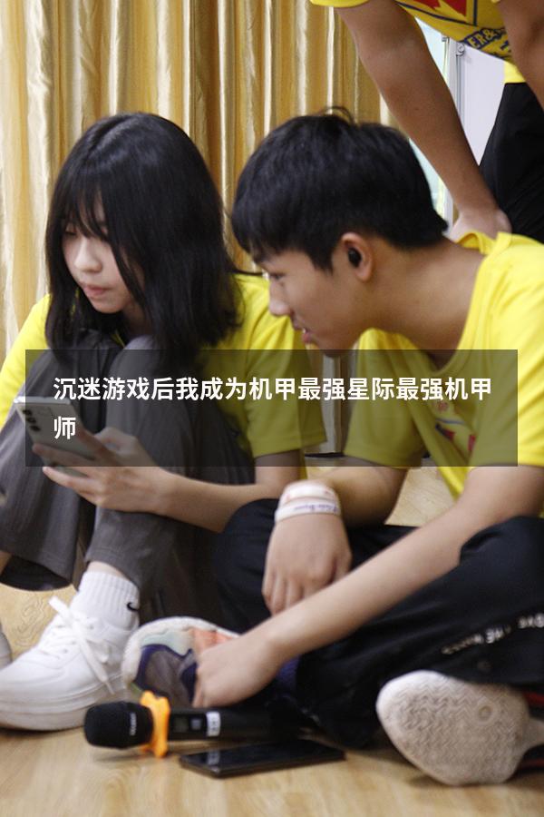 沉迷游戏后我成为机甲最强（星际最强机甲师）