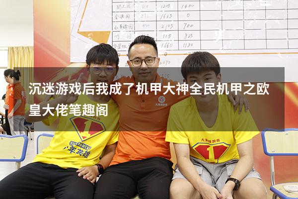 沉迷游戏后我成了机甲大神（全民机甲之欧皇大佬笔趣阁）
