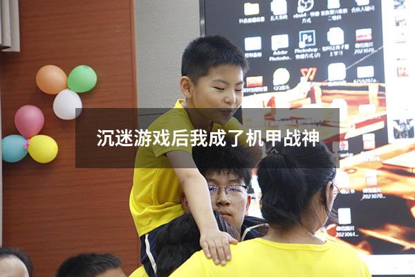 沉迷游戏后我成了机甲战神