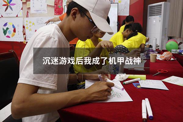 沉迷游戏后我成了机甲战神112