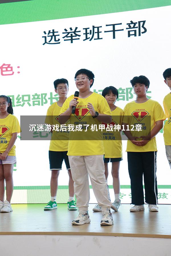 沉迷游戏后我成了机甲战神112章