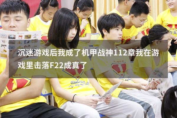 沉迷游戏后我成了机甲战神112章（我在游戏里击落F22成真了）