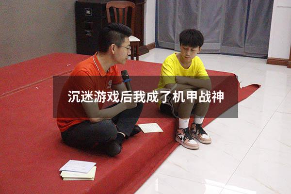 沉迷游戏后我成了机甲战神16