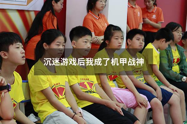 沉迷游戏后我成了机甲战神36