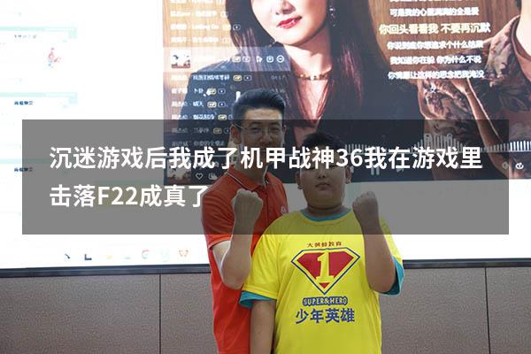 沉迷游戏后我成了机甲战神36（我在游戏里击落F22成真了）