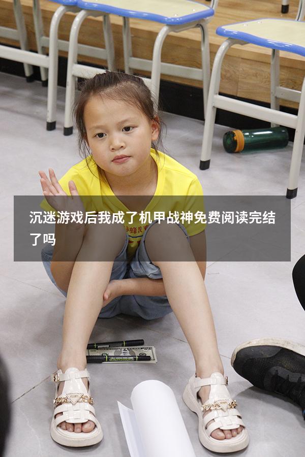 沉迷游戏后我成了机甲战神免费阅读完结了吗