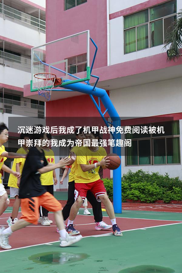 沉迷游戏后我成了机甲战神免费阅读（被机甲崇拜的我成为帝国最强笔趣阁）