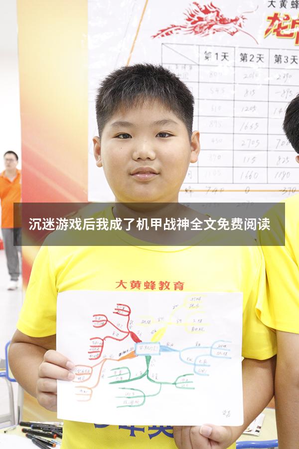 沉迷游戏后我成了机甲战神全文免费阅读