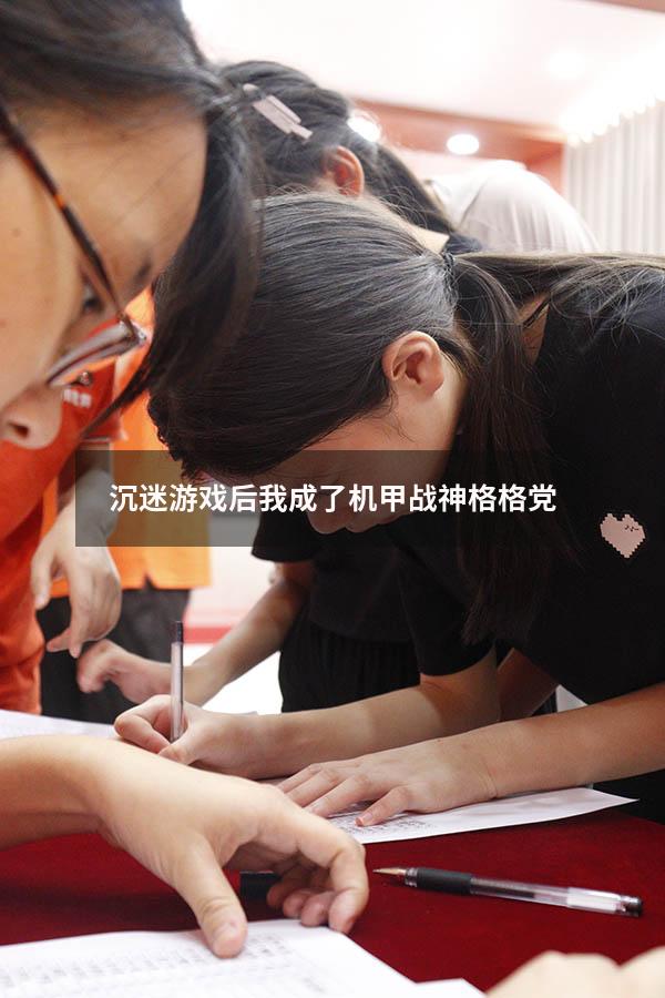 沉迷游戏后我成了机甲战神格格党