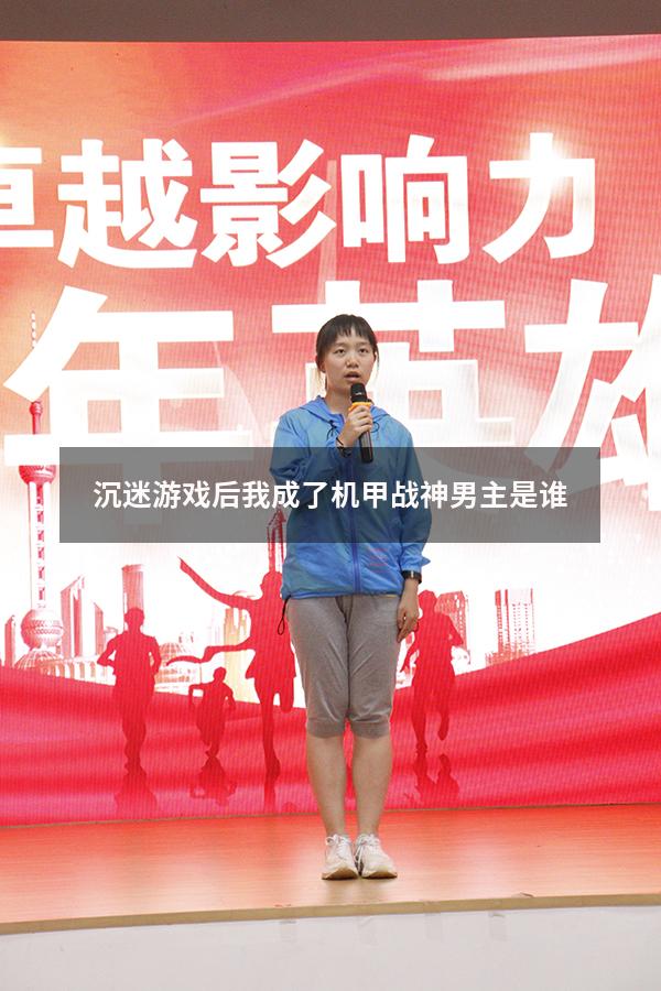 沉迷游戏后我成了机甲战神男主是谁