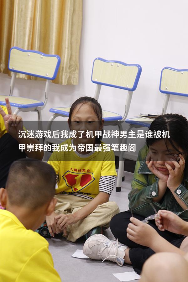 沉迷游戏后我成了机甲战神男主是谁（被机甲崇拜的我成为帝国最强笔趣阁）