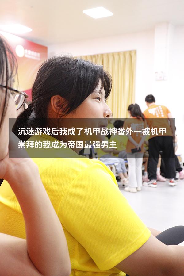 沉迷游戏后我成了机甲战神番外一（被机甲崇拜的我成为帝国最强男主）