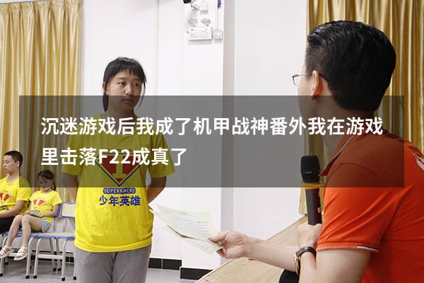 沉迷游戏后我成了机甲战神番外（我在游戏里击落F22成真了）
