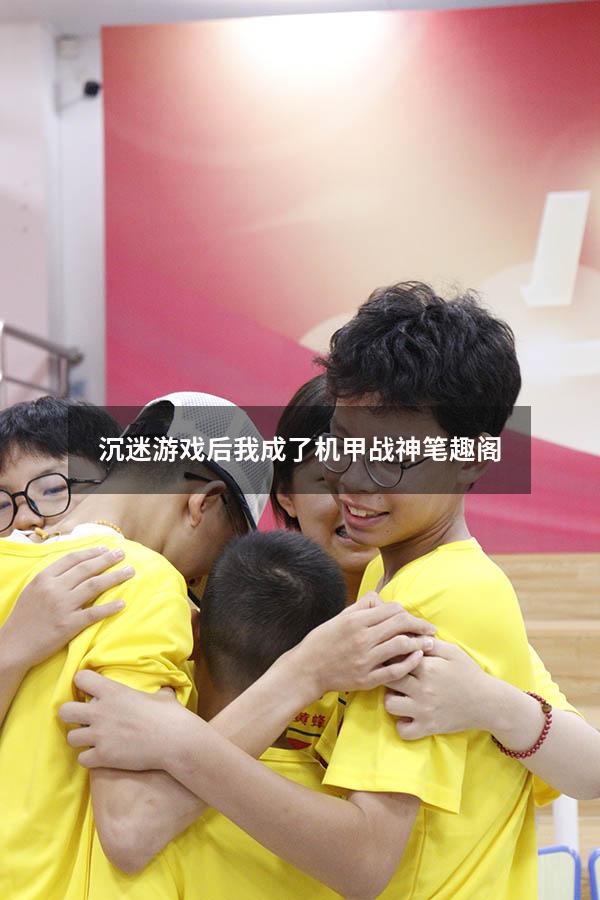沉迷游戏后我成了机甲战神笔趣阁
