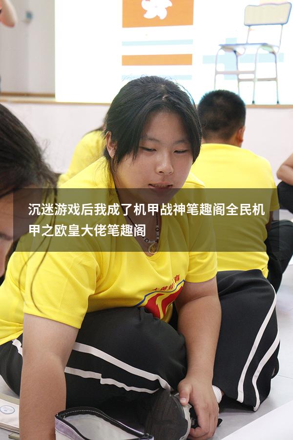 沉迷游戏后我成了机甲战神笔趣阁（全民机甲之欧皇大佬笔趣阁）