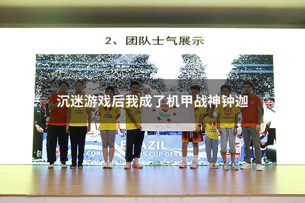 沉迷游戏后我成了机甲战神钟迦