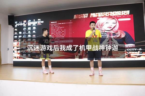 沉迷游戏后我成了机甲战神钟迦76
