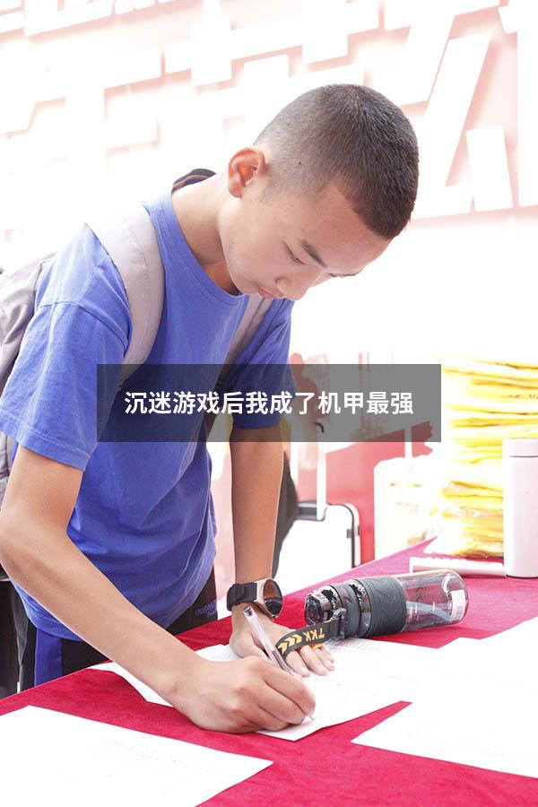 沉迷游戏后我成了机甲最强