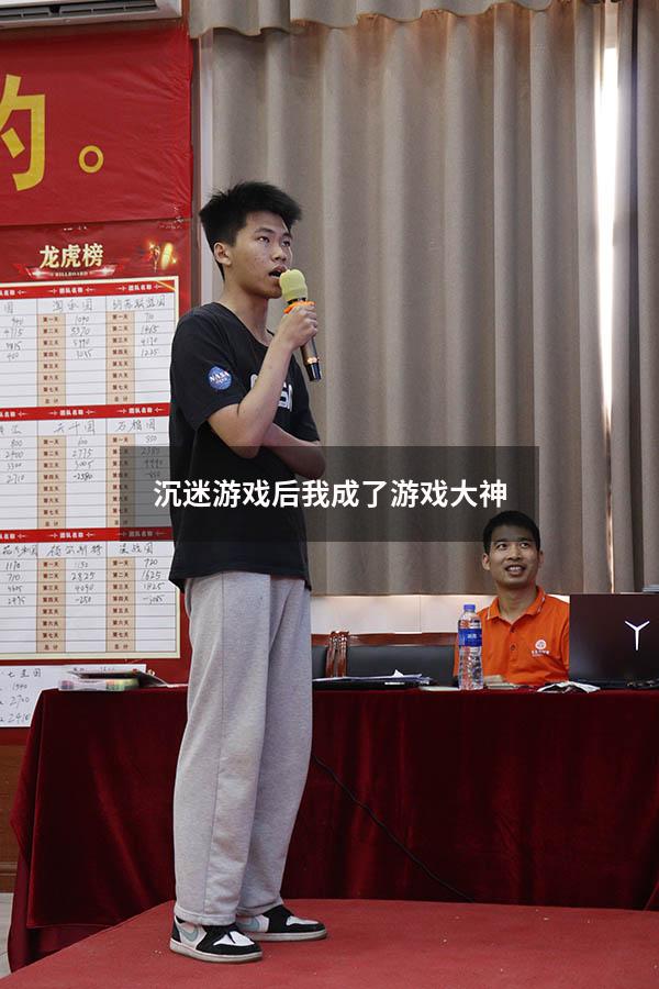 沉迷游戏后我成了游戏大神