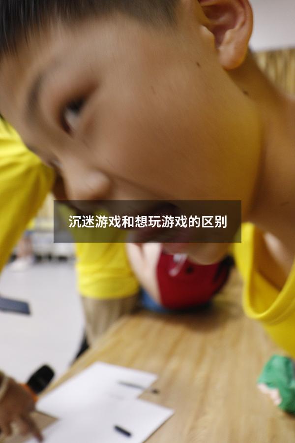 沉迷游戏和想玩游戏的区别
