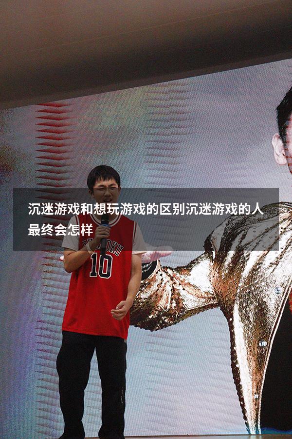 沉迷游戏和想玩游戏的区别（沉迷游戏的人最终会怎样）