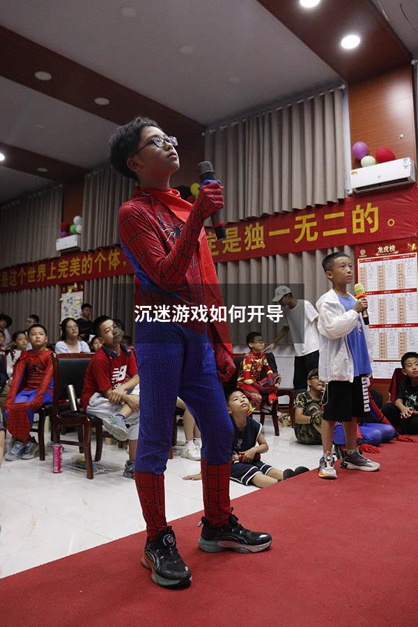 沉迷游戏如何开导