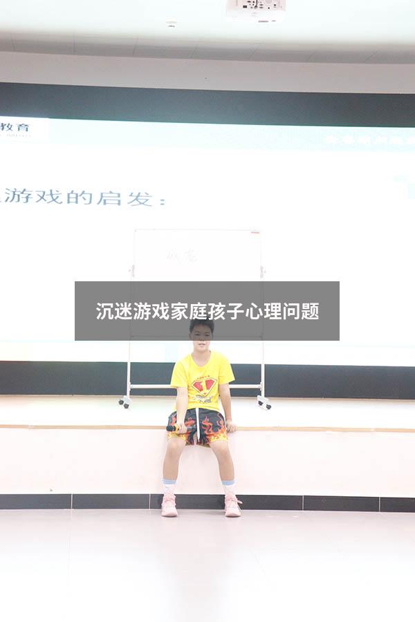 沉迷游戏家庭孩子心理问题