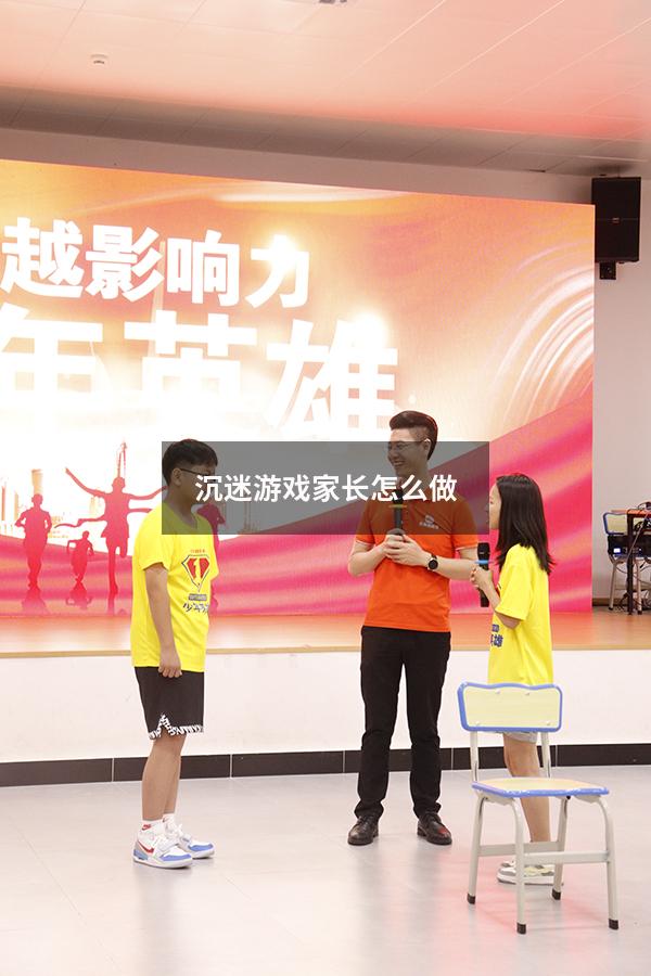 沉迷游戏家长怎么做
