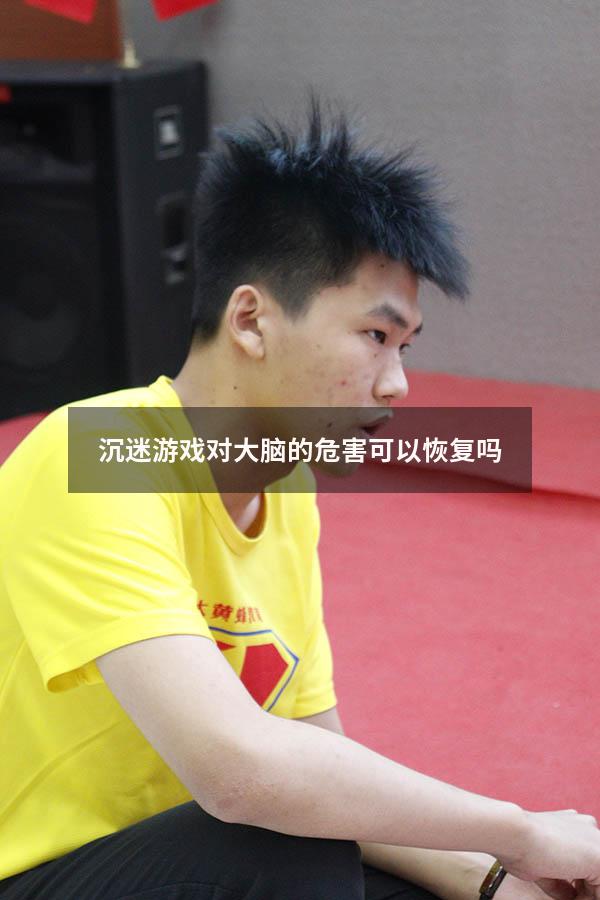 沉迷游戏对大脑的危害可以恢复吗